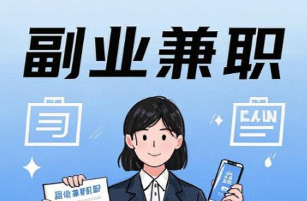 宜春在手机上可以做哪些副业赚钱？