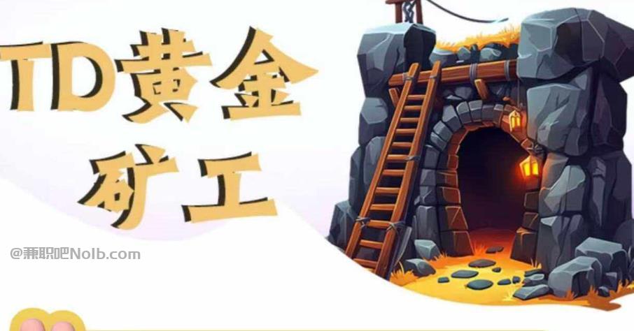 宜春首码网赚项目:TD黄金矿工赚钱是真的吗?